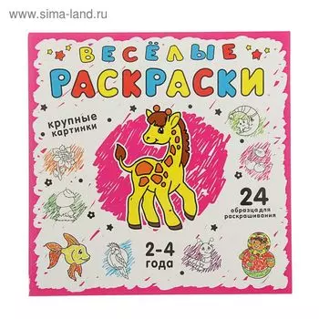 Весёлые раскраски (розовая). Фаенкова Е.