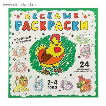 Весёлые раскраски. Фаенкова Е.