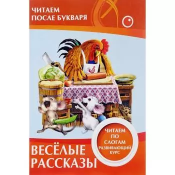 Весёлые рассказы. Читаем по слогам. Ивлева В.