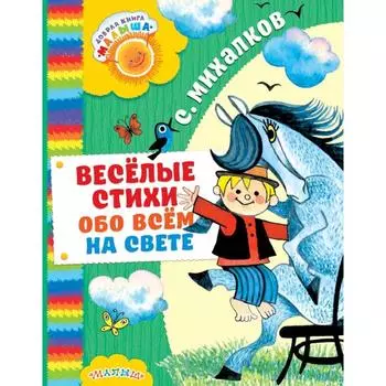 Весёлые стихи обо всём на свете