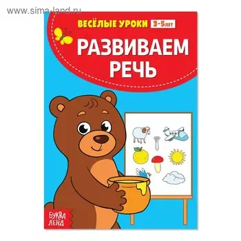 Весёлые уроки 3-5 лет «Развиваем речь», 20 стр.