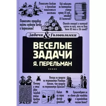 Весёлые задачи. Перельман Я.И.