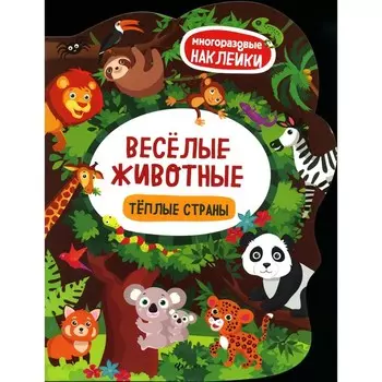 Весёлые животные. Тёплые страны. Книжка с наклейками