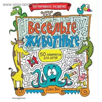 Весёлые животные. Вос Дж.