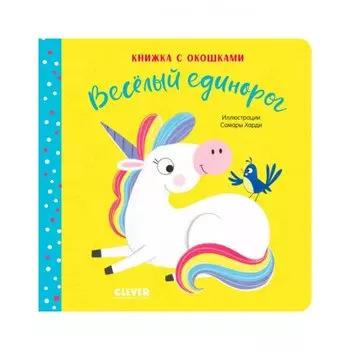 Весёлый единорог. Книжка с окошками