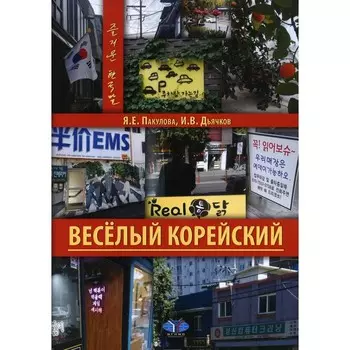 Весёлый корейский. Вводный курс. Пакулова Я.Е., Дьячков И.В.