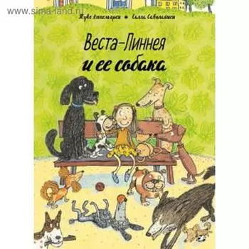 Веста-Линнея и её друзья. Аппельгрен Т.
