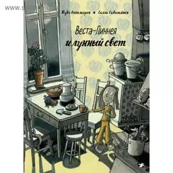 Веста-Линнея и лунный свет. Аппельгрен Т.