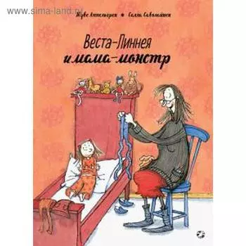 Веста-Линнея и мама-монстр. Аппельгрен Т.