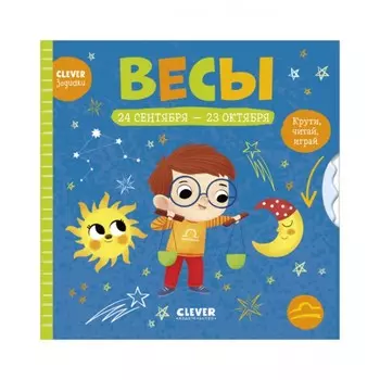 Весы. Крути, читай, играй
