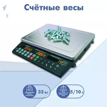 Весы счётные МАССА МК-32.2-С21