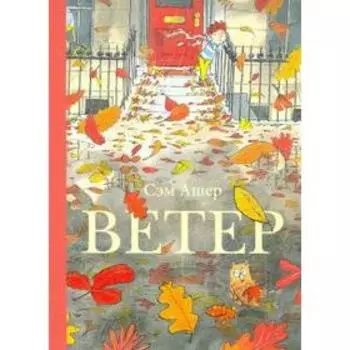 Ветер. Ашер С.