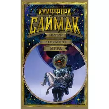 Ветер чужого мира. Саймак К.