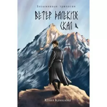 Ветер далеких скал. Камилова Ю.