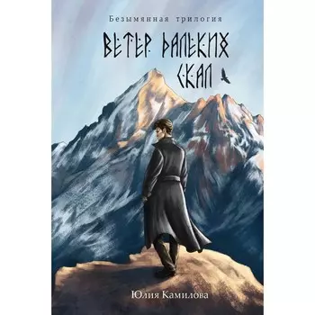 Ветер далеких скал. Камилова Ю.