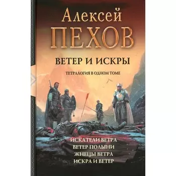 Ветер и искры. Искатели ветра. Ветер полыни. Жнецы ветра. Искра и ветер. Пехов А.Ю.