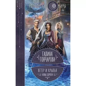 Ветер и крылья. Новые дороги. Гончарова Г.Д.