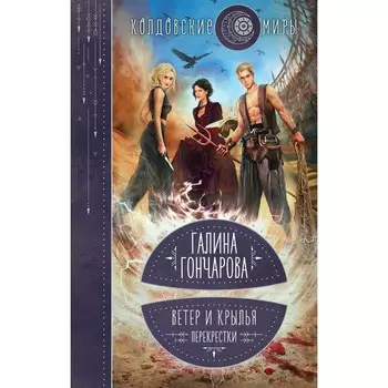 Ветер и крылья. Перекрёстки. Гончарова Г.Д.