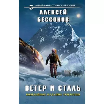 Ветер и сталь. Бессонов А.И.