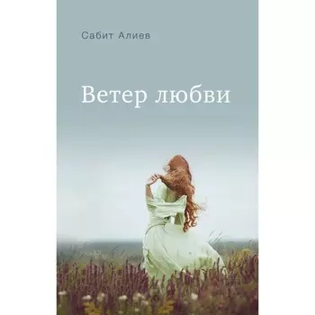 Ветер любви. Алиев С.