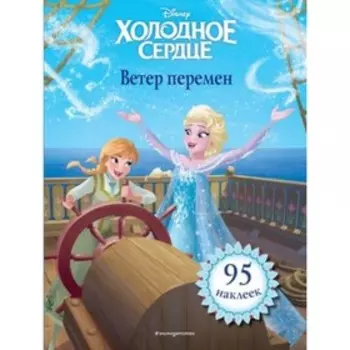 Ветер перемен. 95 наклеек