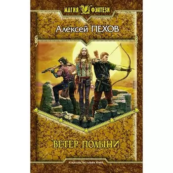 Ветер полыни. Пехов Алексей Юрьевич