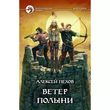 Ветер полыни. Пехов Алексей Юрьевич