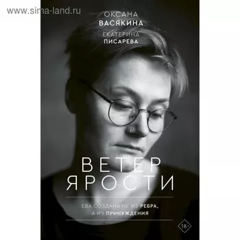 Ветер ярости. Васякина О.
