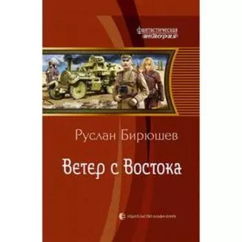 Ветер с Востока. Бирюшев Руслан Рустамович