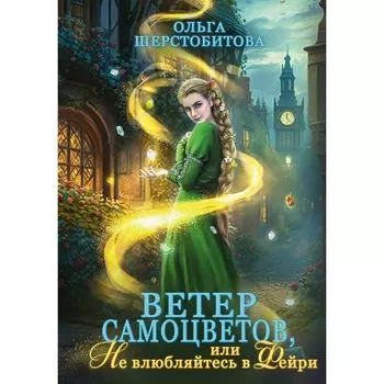 Ветер самоцветов, или Не влюбляйтесь в фейри. Шерстобитова О.С.
