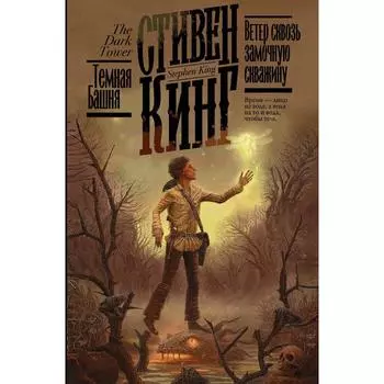 Ветер сквозь замочную скважину. Кинг С.