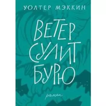 Ветер сулит бурю. Мэккин Уолтер