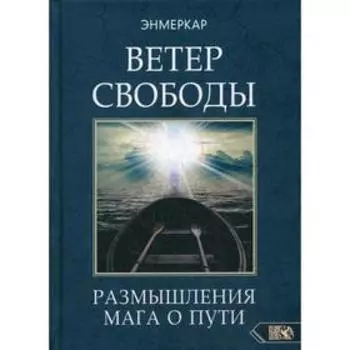 Ветер Свободы. Размышления мага о пути. Энмеркар