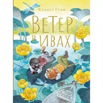 Ветер в ивах. Грэм К.
