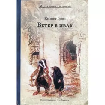 Ветер в ивах. Грэм Кеннет