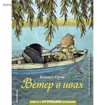 Ветер в ивах (ил. Д. Петерсена). Грэм К.