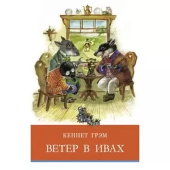 Ветер в ивах. Грэм К.