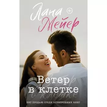 Ветер в клетке. Мейер Л.