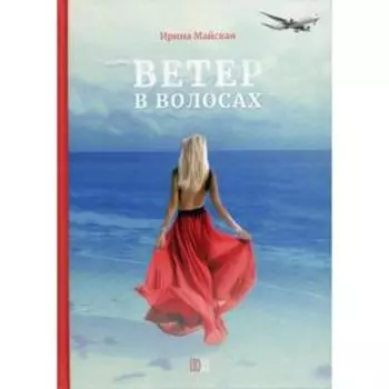 Ветер в волосах. Майская И.