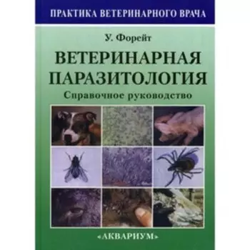 Ветеринарная паразитология. Форейт У.Дж.