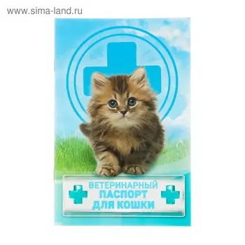 Ветеринарный паспорт «Для кошки», 10.315.1 см