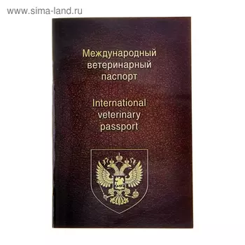 Ветеринарный паспорт международный универсальный, 36 страниц