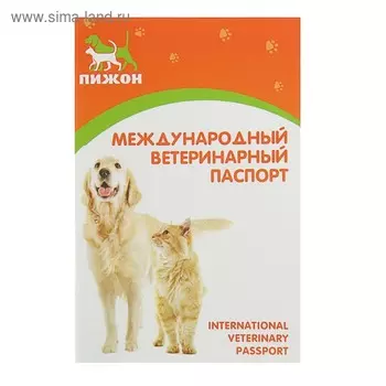 Ветеринарный паспорт международный универсальный "Пижон", 36 страниц