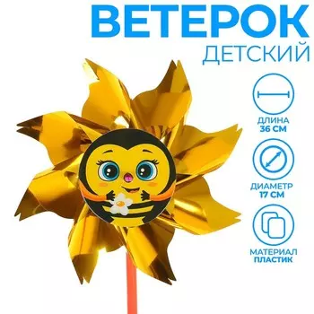 Ветерок «Пчёлка», фольга