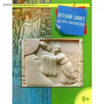 Ветхий Завет. Десять заповедей. Терещенко Т.