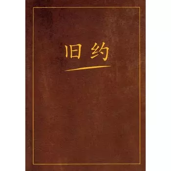 Ветхий завет на китайском языке