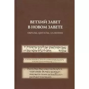 Ветхий Завет в Новом Завете