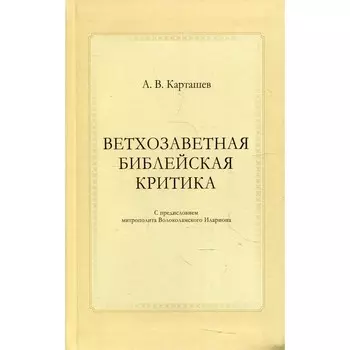 Ветхозаветная библейская критика. Карташев А.В.