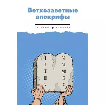 Ветхозаветные апокрифы. Сост. Берснев П.В.