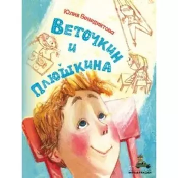 Веточкин и Плюшкина. Венедиктова Ю.